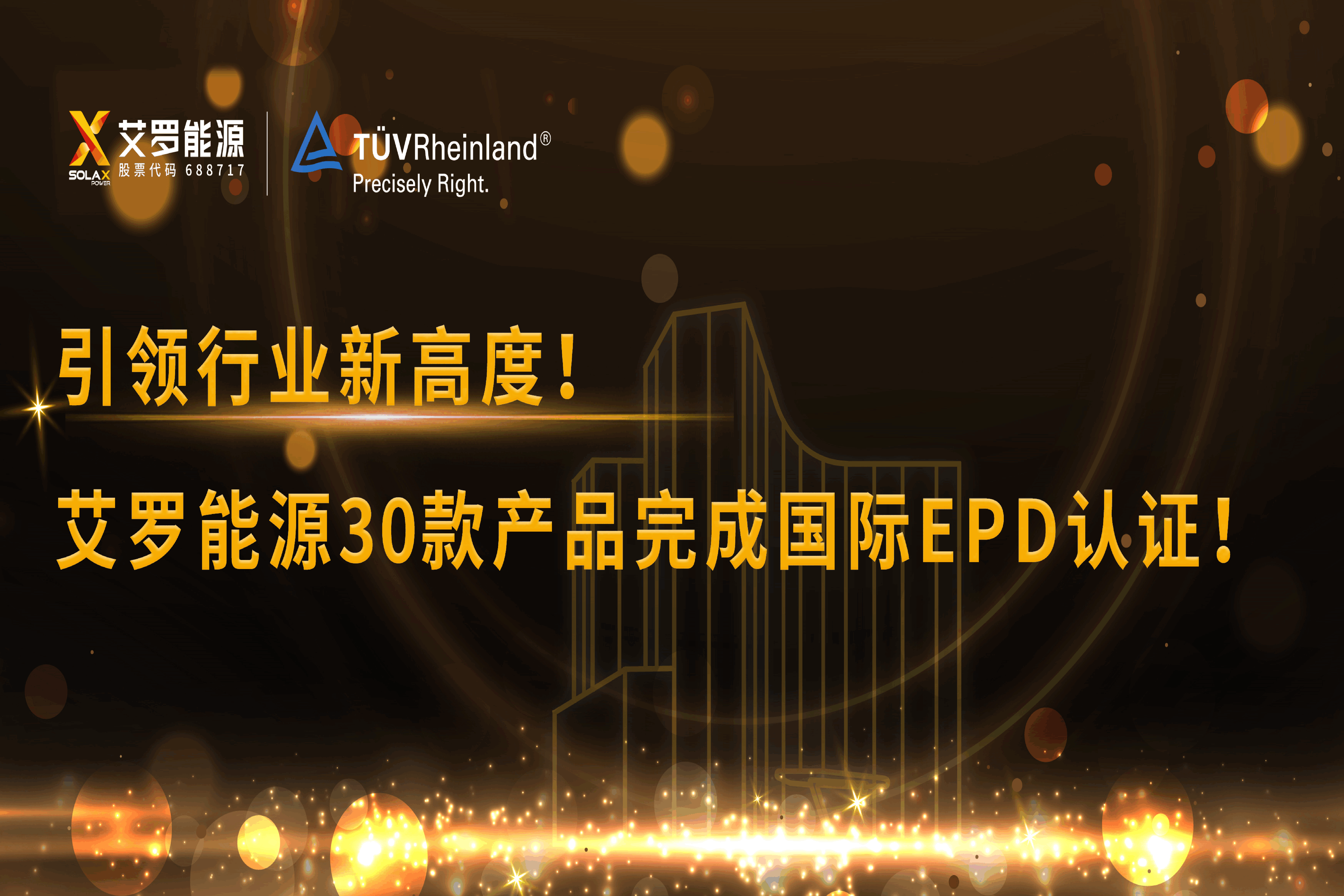 企业资讯 | 引领行业新高度！jdb电子游戏能源30款产品完成国际EPD认证!