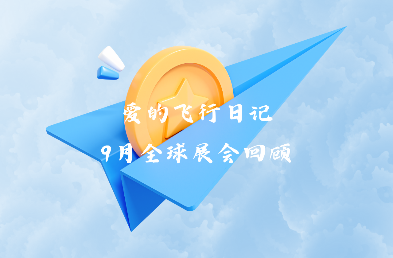 全球之旅 | jdb电子游戏能源九月全球展会回顾